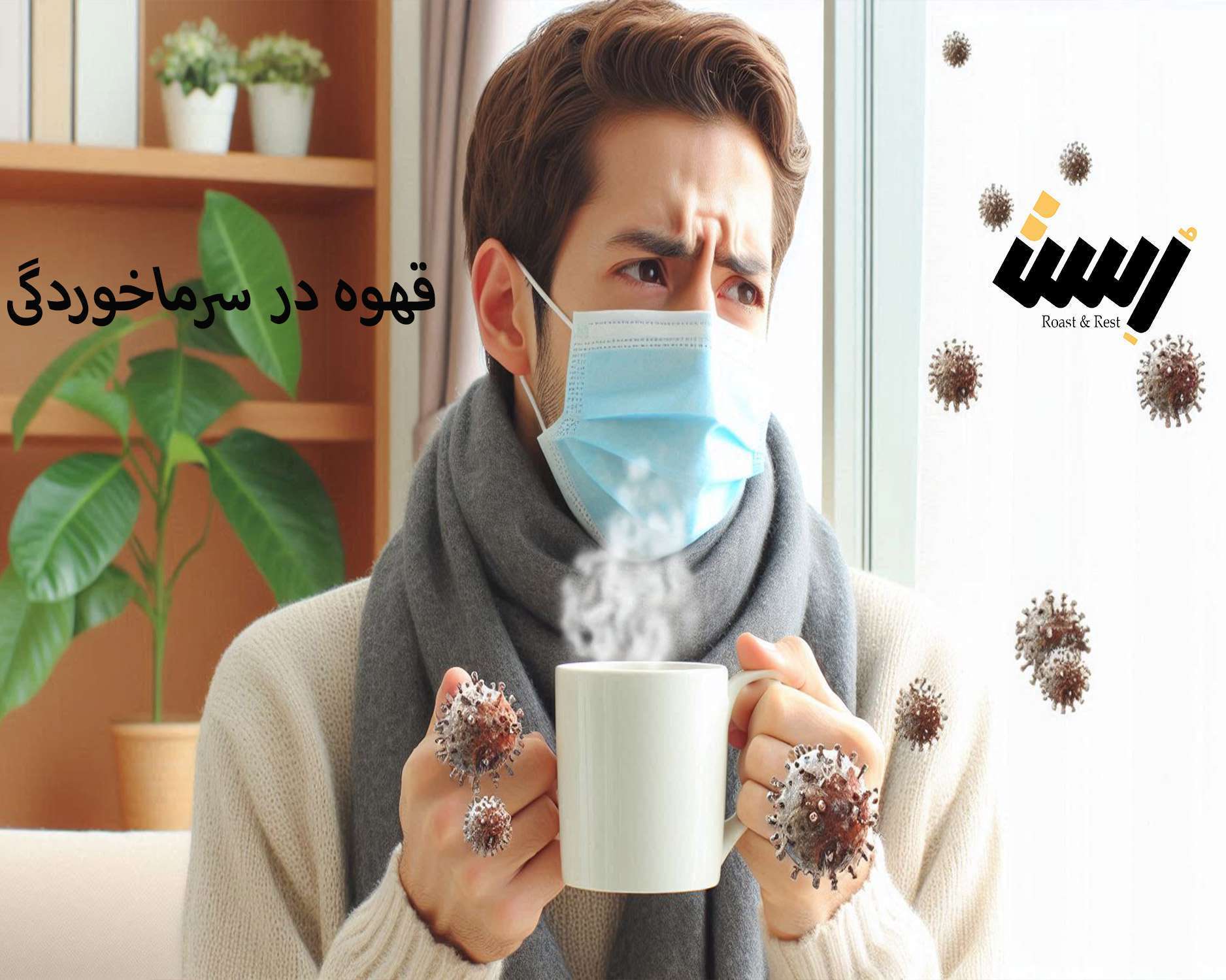 مصرف قهوه در سرماخوردگی و هنگام بیماری