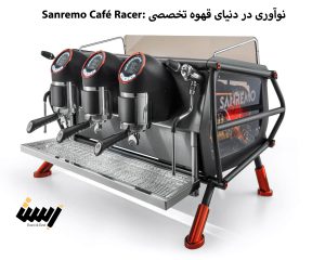 Sanremo Café Racer: نوآوری در دنیای قهوه تخصصی