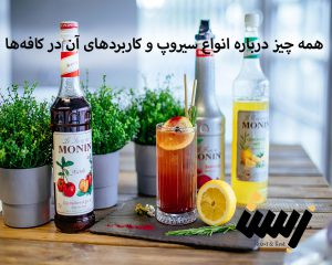 سیروپ چیست؟ همه چیز درباره انواع سیروپ و کاربردهای آن در کافه‌ها