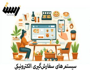 راهنمای جامع انتخاب سیستم‌های سفارش‌گیری الکترونیکی