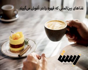 از کافه تا سفره: غذاهای بین‌المللی که قهوه را در آغوش می‌گیرند