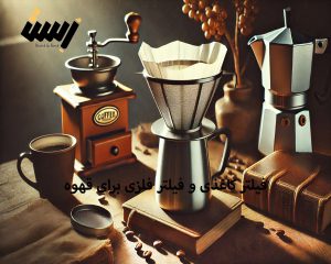 کاغذی یا فلزی: کدام فیلتر قهوه، مناسب شماست؟