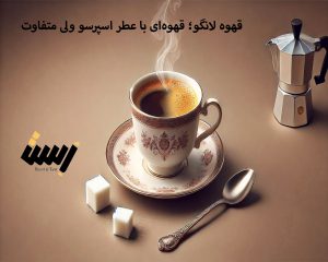 قهوه لانگو؛ قهوه‌ای با عطر اسپرسو ولی متفاوت