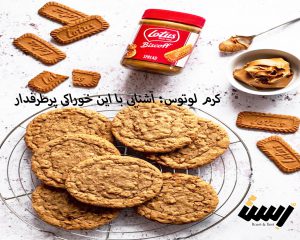 کرم لوتوس: آشنایی با این خوراکی پر‌طرفدار