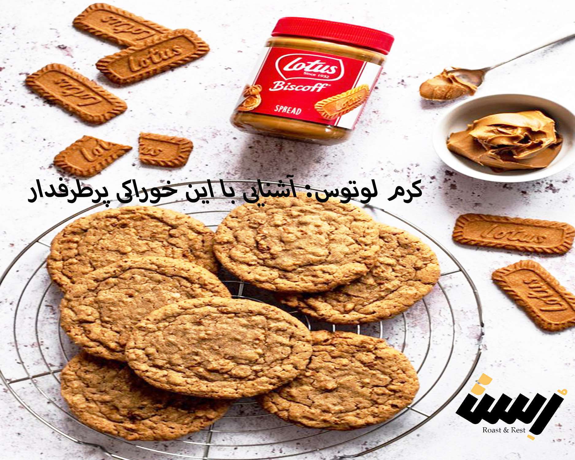 آشنایی با کرم لوتوس؛ این خوراکی پرطرفدار