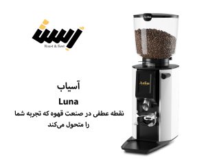 آسیاب انفیم Luna: نقطه عطفی در صنعت قهوه که تجربه شما را متحول می‌کند