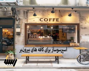 راهنمای خرید بهترین ماشین‌های اسپرسوساز برای کافی‌شاپ‌های بیرون‌بر