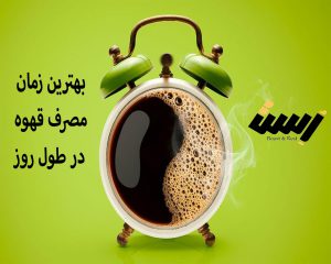بهترین زمان مصرف قهوه در طول روز