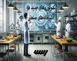 معرفی تکنولوژی‌های جدید در تجهیزات آشپزخانه صنعتی