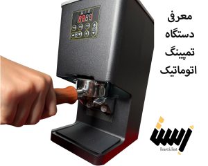 معرفی دستگاه تمپینگ اتوماتیک