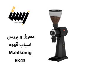 معرفی و بررسی آسیاب قهوه Mahlkönig EK43