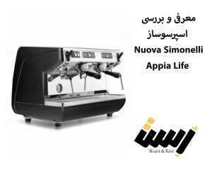 معرفی و بررسی اسپرسوساز Nuova Simonelli Appia Life