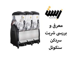 معرفی و بررسی شربت سردکن سنکوتل (Sencotel)