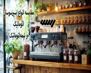 مقایسه انواع اسپرسوساز اتوماتیک و نیمه‌اتوماتیک