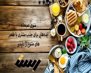 منوی صبحانه: ایده‌هایی برای جذب مشتری با طعم‌های متنوع و دلپذیر