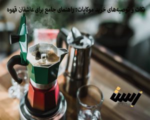 نکات و توصیه‌های خرید موکاپات: راهنمای جامع برای عاشقان قهوه
