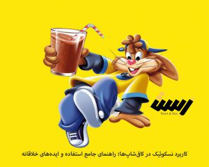 کاربرد نسکوئیک در کافی‌شاپ‌ها: راهنمای جامع استفاده و ایده‌های خلاقانه