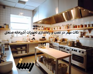 نکات مهم در نصب و راه‌اندازی تجهیزات آشپزخانه صنعتی