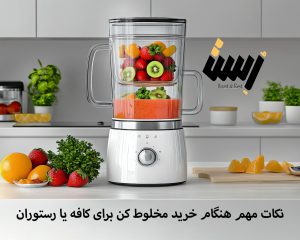 نکات مهم هنگام خرید مخلوط‌کن برای کافه یا رستوران