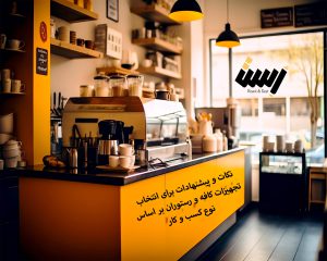 نکات و پیشنهادات برای انتخاب تجهیزات کافه و رستوران  بر اساس نوع کسب و کار