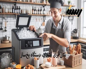 نکاتی برای انتخاب دستگاه یخ‌ساز مناسب برای کافه‌ها