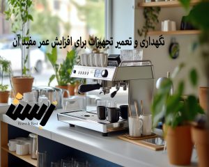 نکاتی نگهداری و تعمیر تجهیزات کافه برای افزایش عمر مفید آن