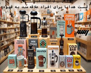 لیست هدیه برای عاشقان قهوه: دنیایی از ابزارهای جذاب و حرفه‌ای