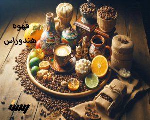 قهوه هندوراس: ترکیبی از فرهنگ، تاریخ و طعم‌های بی‌نظیر