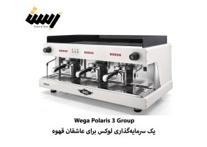 قهوه‌ساز Wega Polaris 3 Group: یک سرمایه‌گذاری لوکس برای عاشقان قهوه