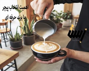 اهمیت انتخاب پیچر با برند حرفه ای