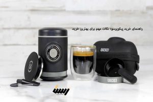 راهنمای خرید پیکوپرسو: نکات مهم برای انتخاب بهترین مدل