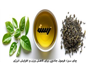 چای سبز: فرمول جادویی برای کاهش وزن و افزایش انرژی