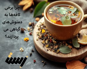 چرا برخی کافه‌ها به دمنوش‌های گیاهی می‌پردازند؟