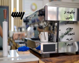 چگونه از تأمین‌کنندگان معتبر تجهیزات خرید کنیم؟