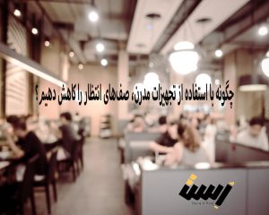 چگونه با استفاده از تجهیزات مدرن، صف‌های انتظار را کاهش دهیم؟