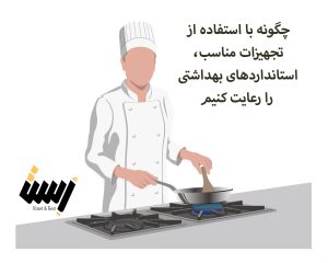 چگونه با استفاده از تجهیزات مناسب، استانداردهای بهداشتی را رعایت کنی