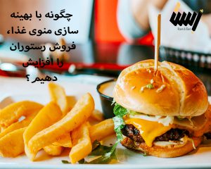 چگونه با بهینه‌سازی منوی غذا، فروش رستوران را افزایش دهیم؟