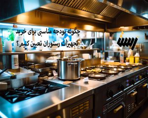 چگونه بودجه مناسبی برای خرید تجهیزات رستوران تعیین کنیم؟