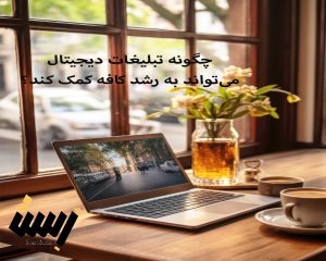 چگونه تبلیغات دیجیتال می‌تواند به رشد کافه کمک کند؟