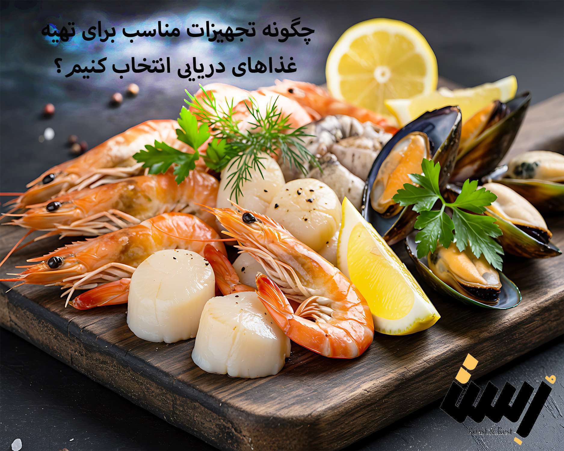 چگونه تجهیزات مناسب برای تهیه غذاهای دریایی انتخاب کنیم؟