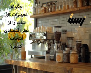 چگونه تجهیزات کافی‌شاپ را از نظر اقتصادی انتخاب کنیم؟