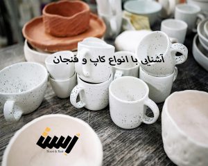 آشنایی با انواع کاپ و فنجان