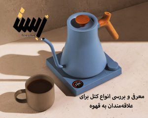 معرفی و بررسی انواع کتل برای علاقه‌مندان به قهوه