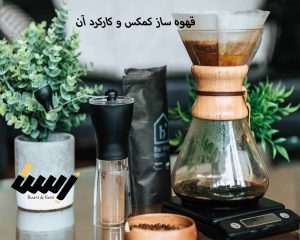قهوه ساز کمکس چیست و چگونه از آن استفاده می شود؟