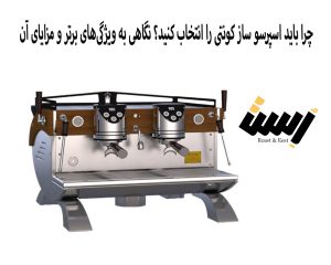 چرا باید اسپرسو ساز کونتی را انتخاب کنید؟ نگاهی به ویژگی‌های برتر و مزایای آن