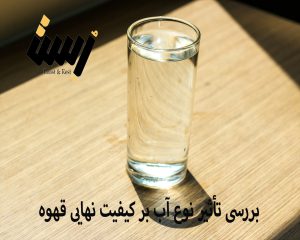 بررسی تأثیر نوع آب بر کیفیت نهایی قهوه