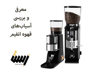 معرفی و بررسی آسیاب‌های قهوه انفیم (Anfim)