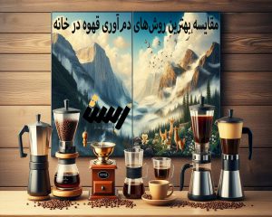 مقایسه بهترین روش‌های دم‌آوری قهوه در خانه