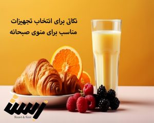 نکاتی برای انتخاب تجهیزات مناسب برای منوی صبحانه
