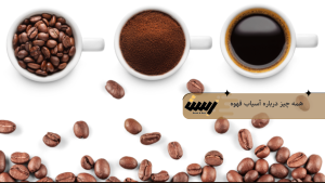 راهنمای کامل انتخاب آسیاب قهوه برای کافی‌شاپ